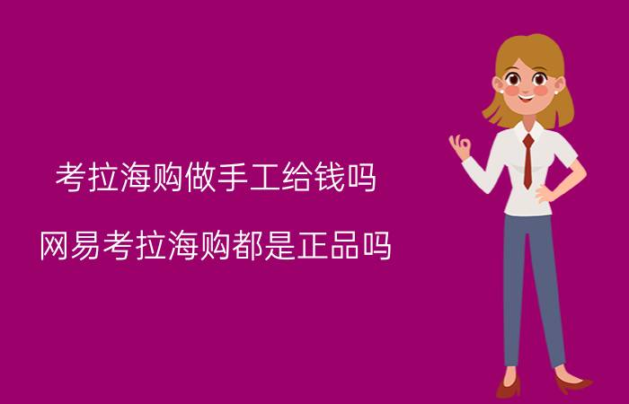 考拉海购做手工给钱吗 网易考拉海购都是正品吗？